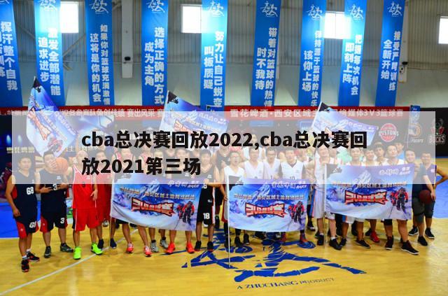 cba总决赛回放2022,cba总决赛回放2021第三场