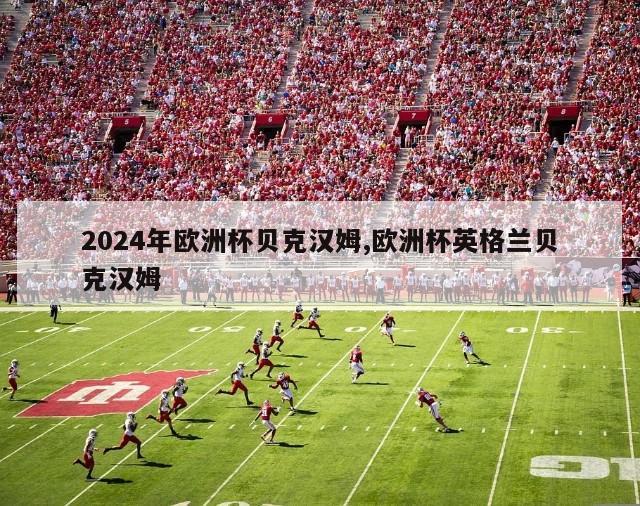 2024年欧洲杯贝克汉姆,欧洲杯英格兰贝克汉姆