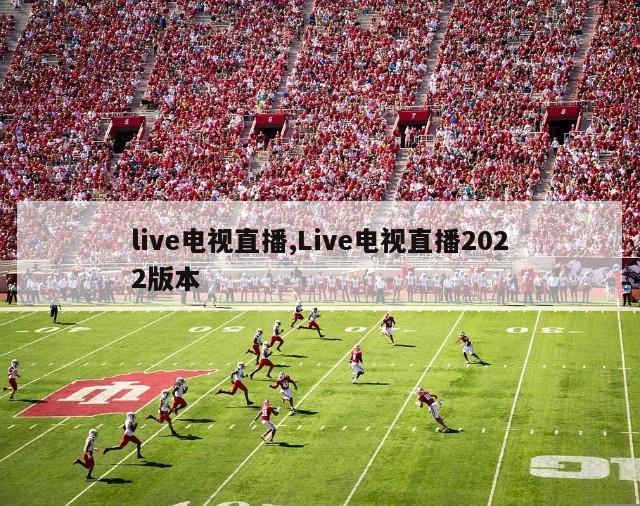 live电视直播,Live电视直播2022版本