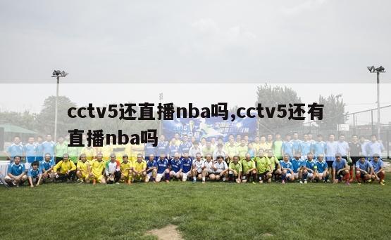 cctv5还直播nba吗,cctv5还有直播nba吗