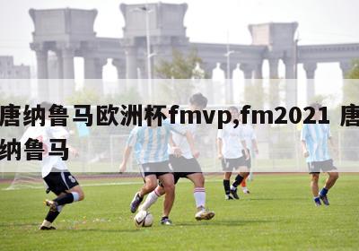 唐纳鲁马欧洲杯fmvp,fm2021 唐纳鲁马