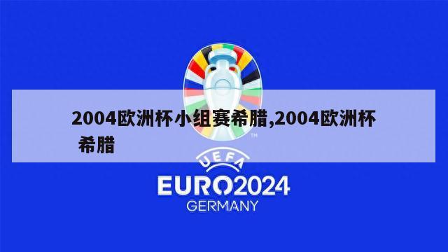 2004欧洲杯小组赛希腊,2004欧洲杯 希腊