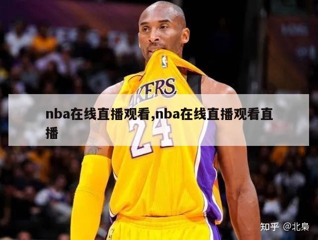 nba在线直播观看,nba在线直播观看直播