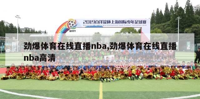 劲爆体育在线直播nba,劲爆体育在线直播nba高清