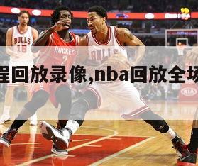 nba赛程回放录像,nba回放全场录像高清软件