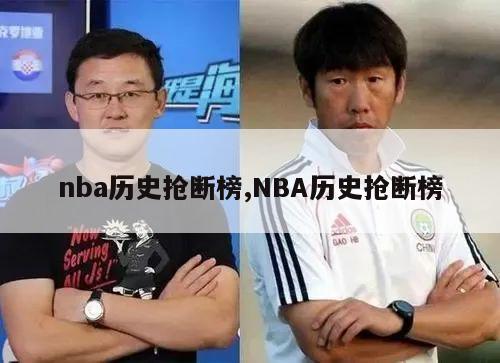 nba历史抢断榜,NBA历史抢断榜