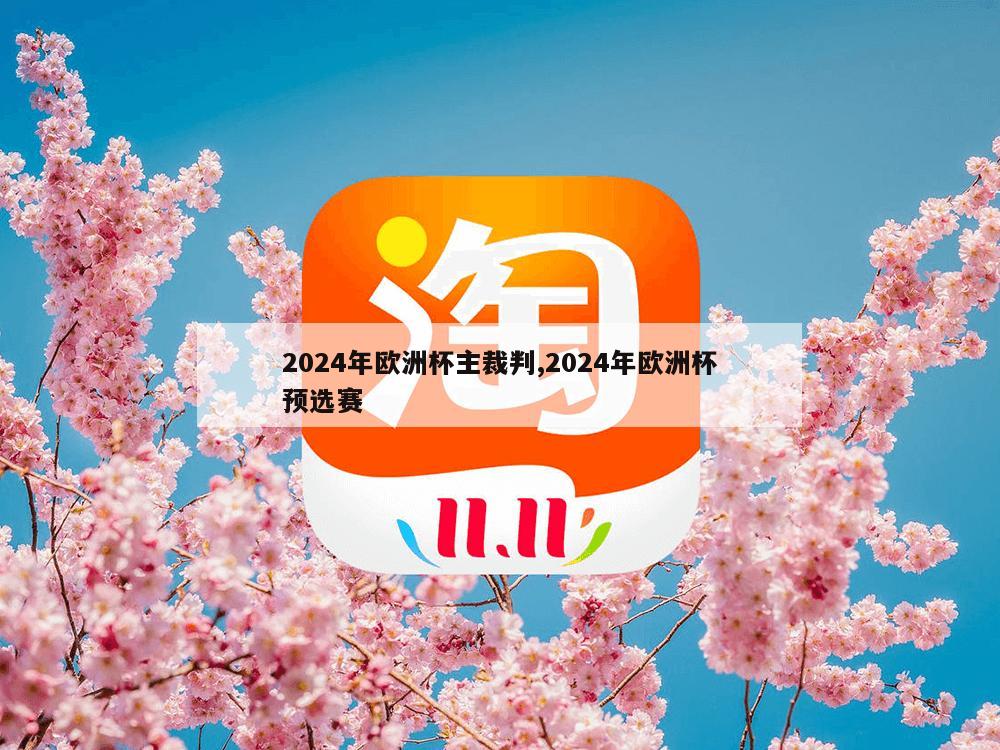 2024年欧洲杯主裁判,2024年欧洲杯预选赛