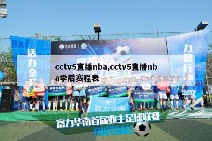 cctv5直播nba,cctv5直播nba季后赛程表