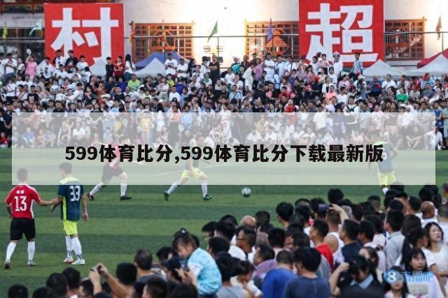 599体育比分,599体育比分下载最新版