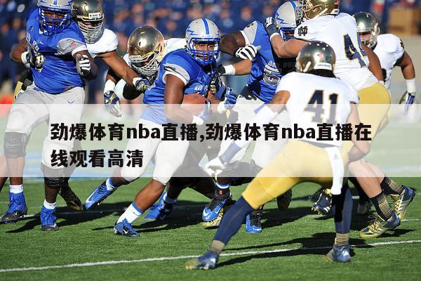 劲爆体育nba直播,劲爆体育nba直播在线观看高清