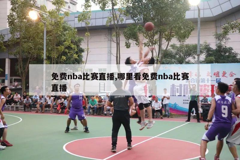 免费nba比赛直播,哪里看免费nba比赛直播