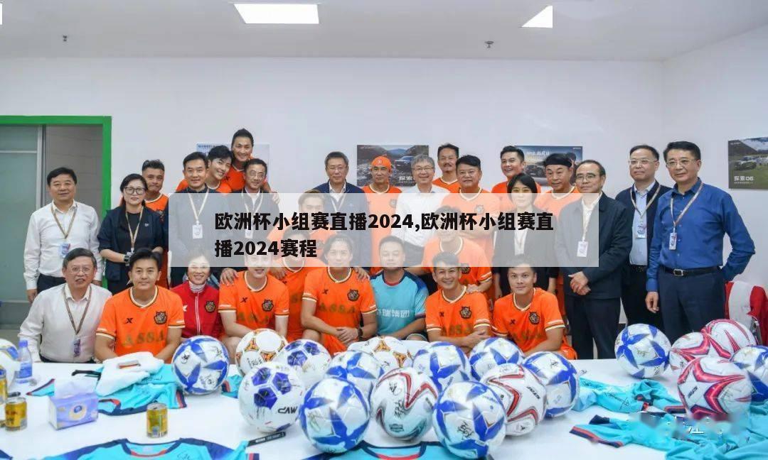 欧洲杯小组赛直播2024,欧洲杯小组赛直播2024赛程