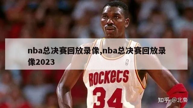 nba总决赛回放录像,nba总决赛回放录像2023