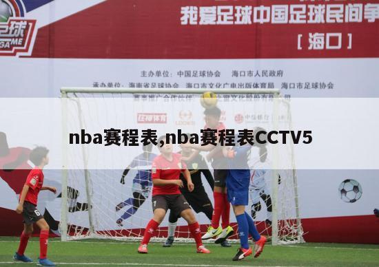 nba赛程表,nba赛程表CCTV5