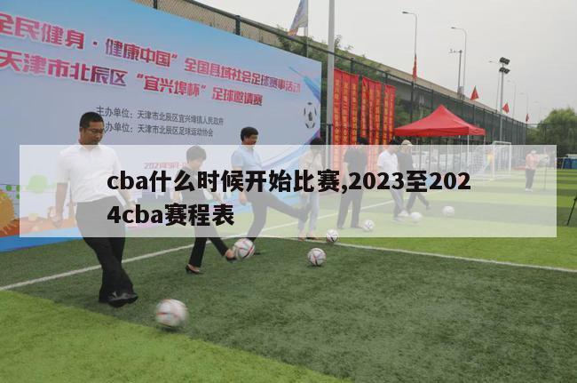 cba什么时候开始比赛,2023至2024cba赛程表