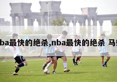 nba最快的绝杀,nba最快的绝杀 马刺