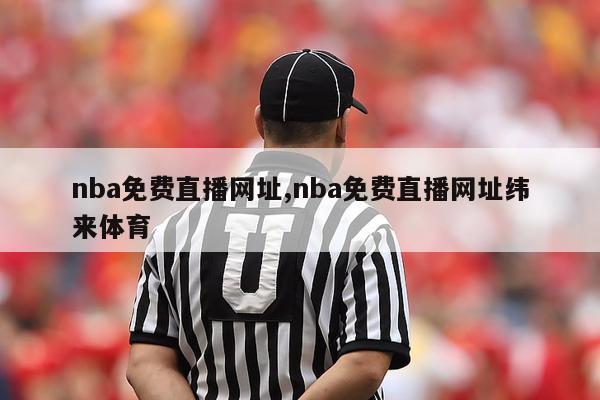 nba免费直播网址,nba免费直播网址纬来体育