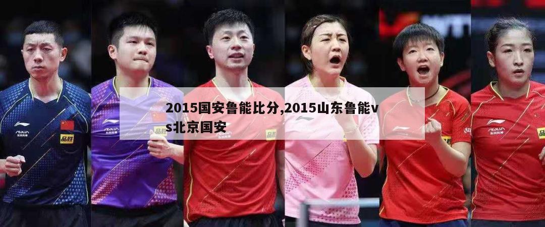 2015国安鲁能比分,2015山东鲁能vs北京国安