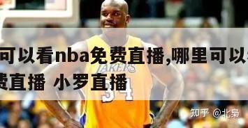 哪里可以看nba免费直播,哪里可以看nba免费直播 小罗直播