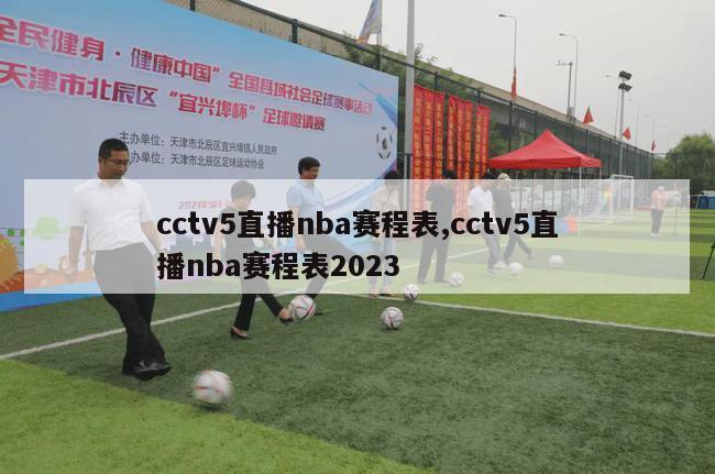 cctv5直播nba赛程表,cctv5直播nba赛程表2023