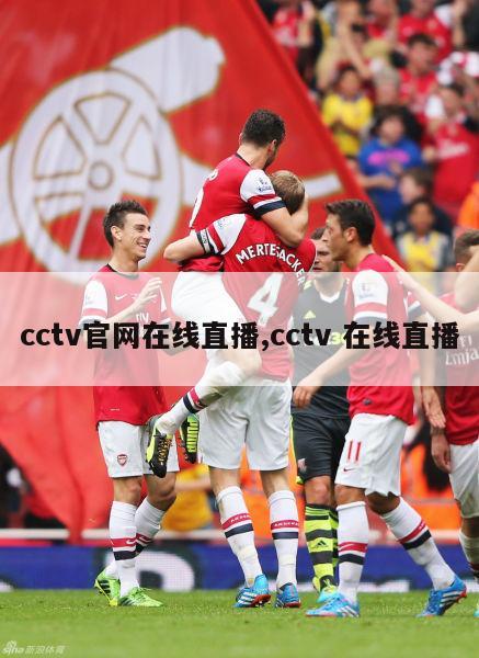 cctv官网在线直播,cctv 在线直播