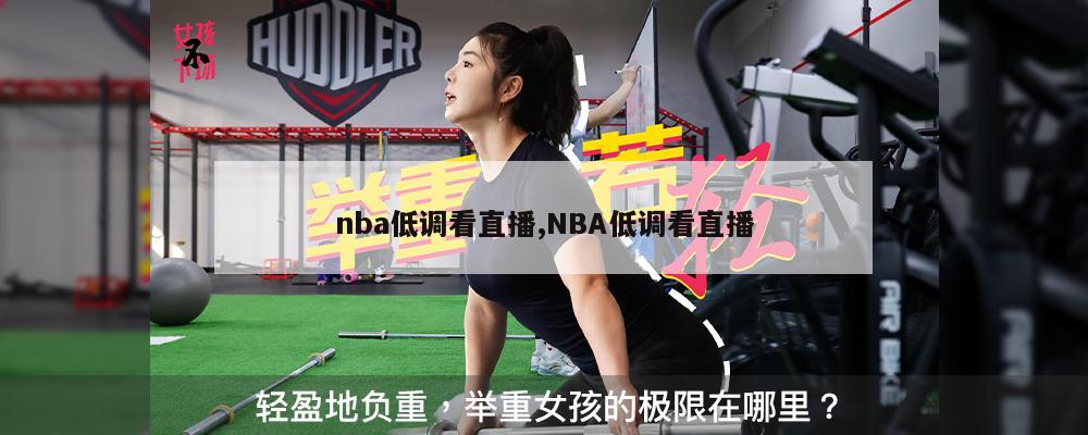 nba低调看直播,NBA低调看直播