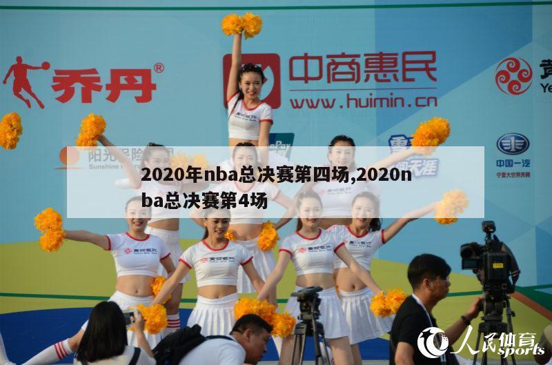 2020年nba总决赛第四场,2020nba总决赛第4场