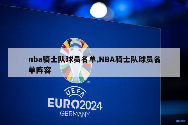 nba骑士队球员名单,NBA骑士队球员名单阵容