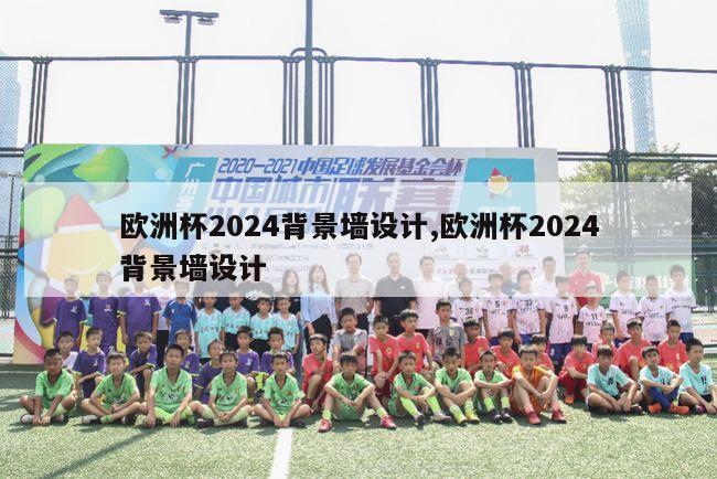 欧洲杯2024背景墙设计,欧洲杯2024背景墙设计