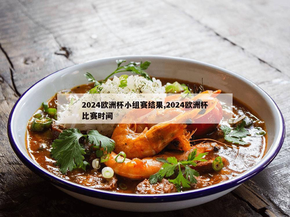 2024欧洲杯小组赛结果,2024欧洲杯比赛时间