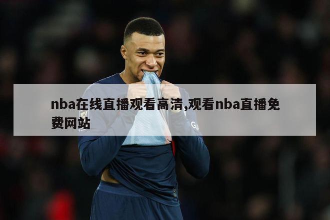 nba在线直播观看高清,观看nba直播免费网站