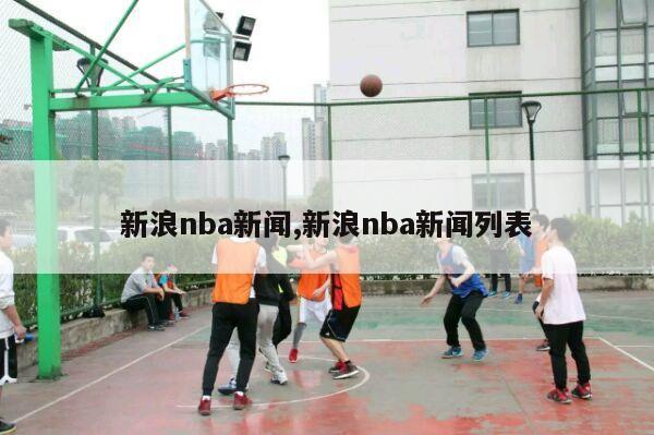 新浪nba新闻,新浪nba新闻列表