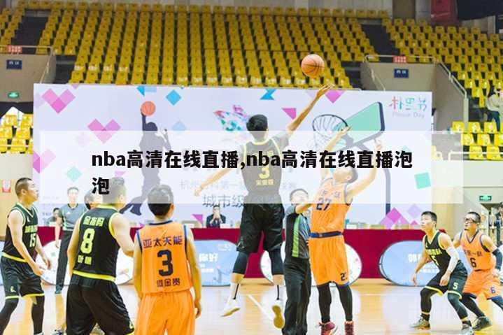 nba高清在线直播,nba高清在线直播泡泡