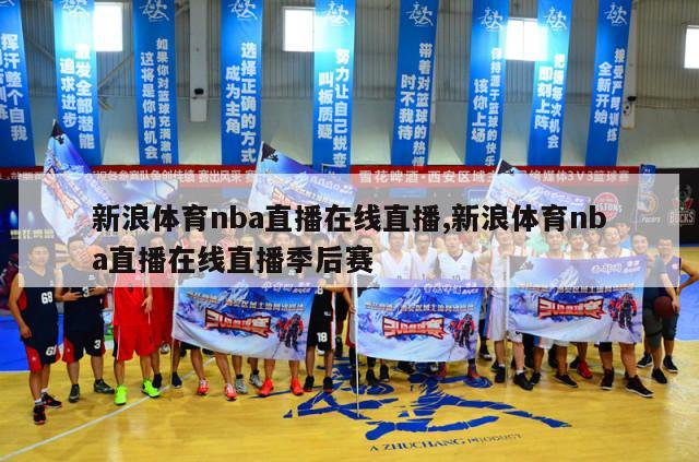 新浪体育nba直播在线直播,新浪体育nba直播在线直播季后赛