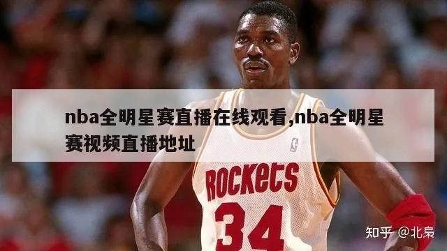 nba全明星赛直播在线观看,nba全明星赛视频直播地址