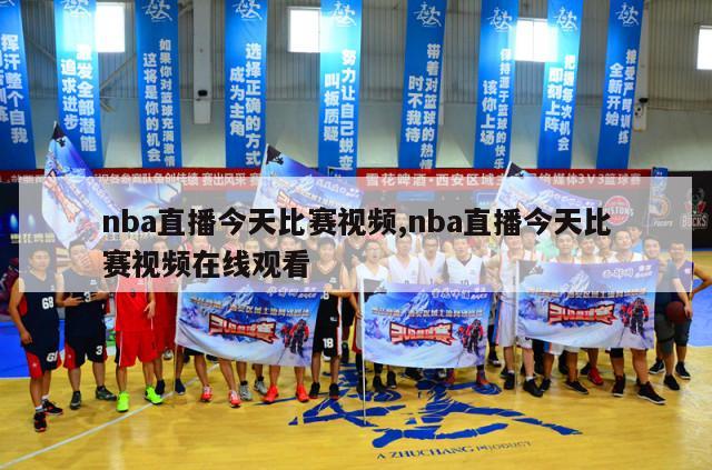 nba直播今天比赛视频,nba直播今天比赛视频在线观看