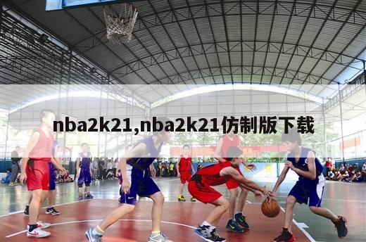 nba2k21,nba2k21仿制版下载