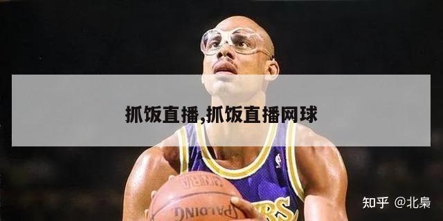 抓饭直播,抓饭直播网球