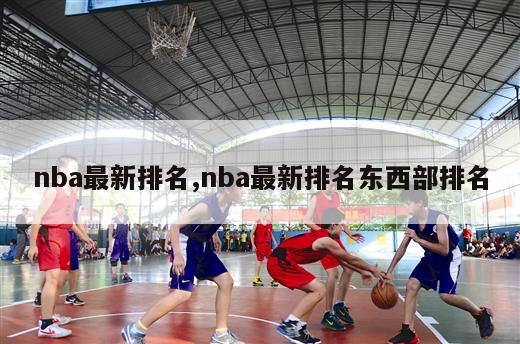 nba最新排名,nba最新排名东西部排名