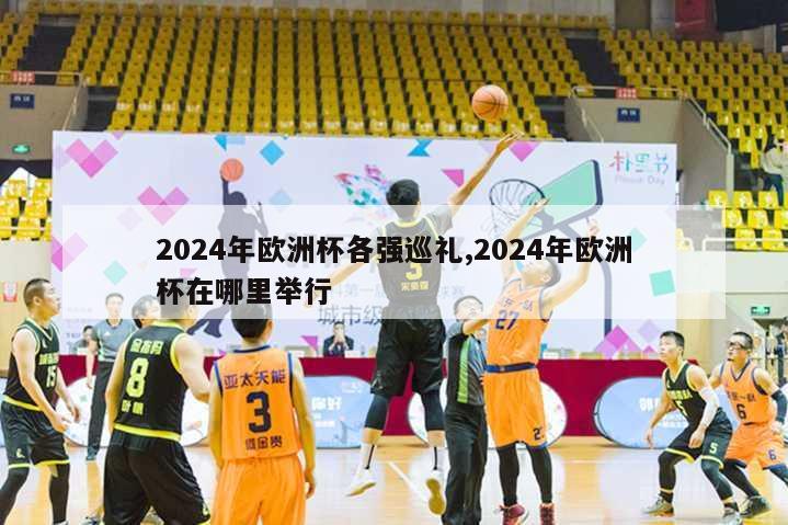 2024年欧洲杯各强巡礼,2024年欧洲杯在哪里举行