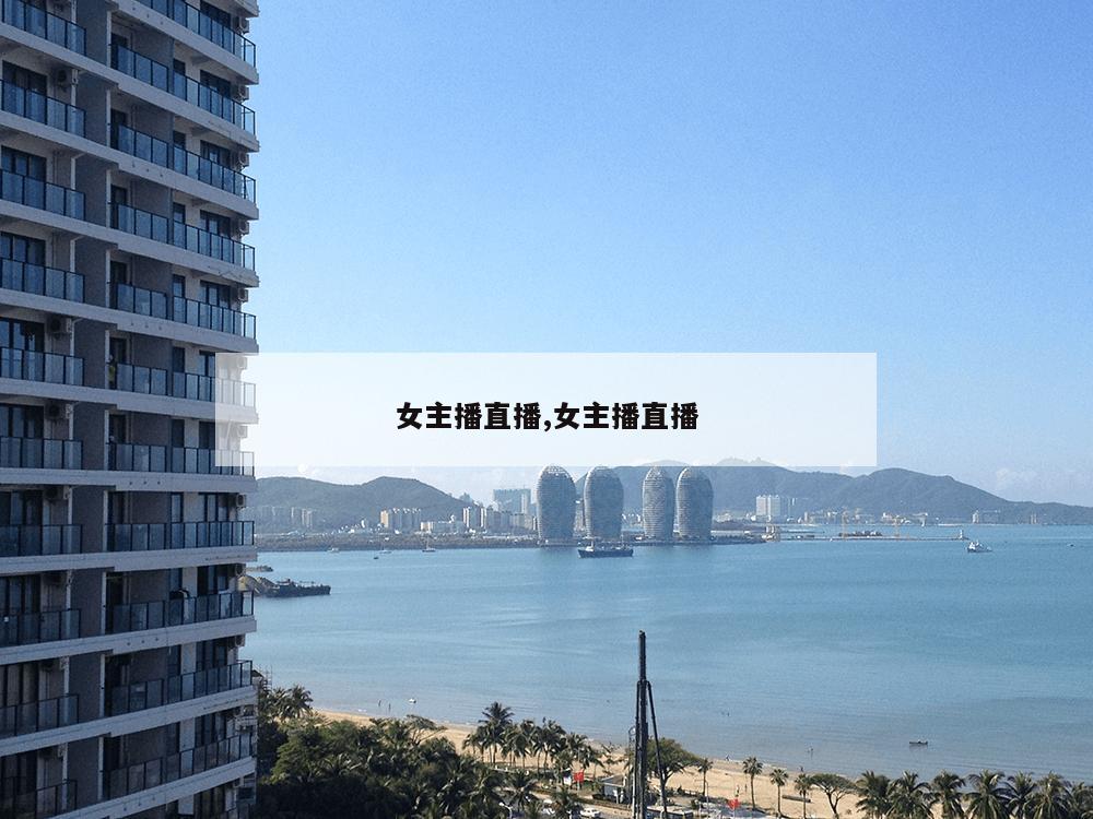 女主播直播,女主播直播