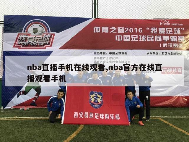 nba直播手机在线观看,nba官方在线直播观看手机