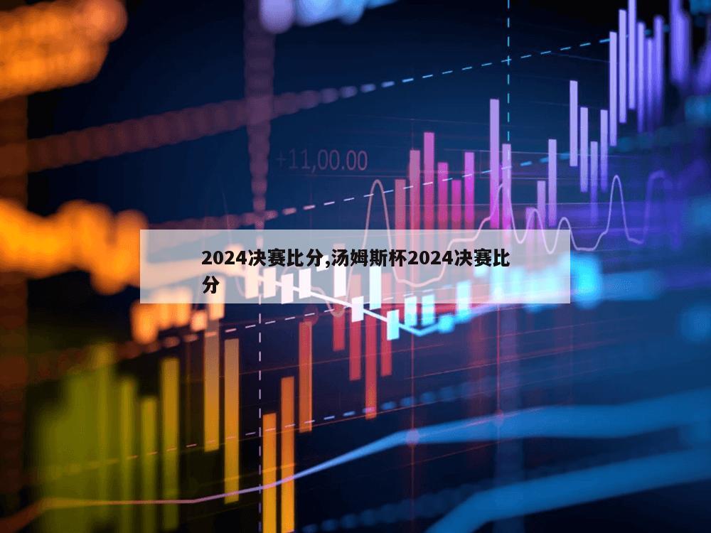 2024决赛比分,汤姆斯杯2024决赛比分