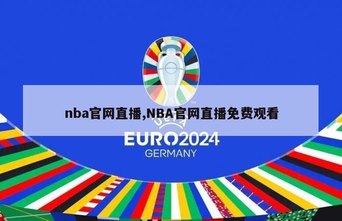 nba官网直播,NBA官网直播免费观看