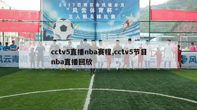 cctv5直播nba赛程,cctv5节目nba直播回放