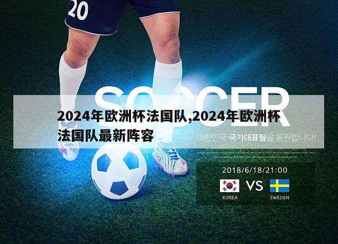 2024年欧洲杯法国队,2024年欧洲杯法国队最新阵容