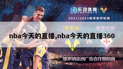 nba今天的直播,nba今天的直播360