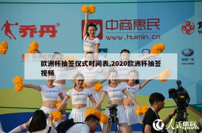 欧洲杯抽签仪式时间表,2020欧洲杯抽签视频