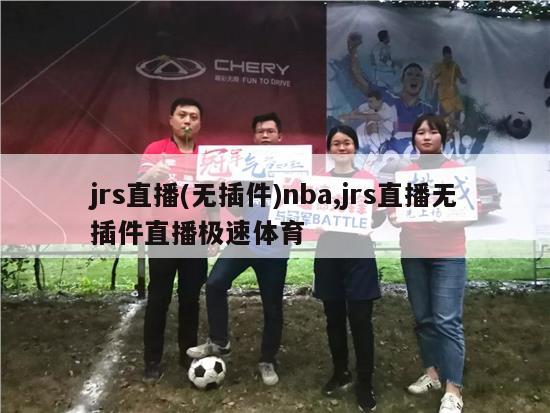 jrs直播(无插件)nba,jrs直播无插件直播极速体育