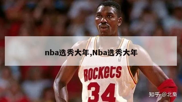 nba选秀大年,Nba选秀大年